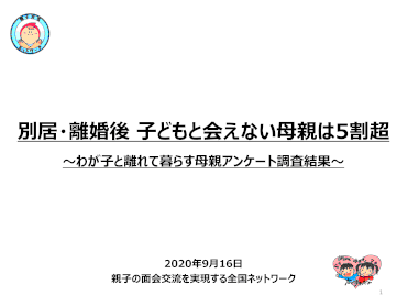 母親当事者アンケート 子供に会えない母親は5割超 親子の面会交流を実現する全国ネットワーク 親子ネット