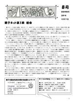 親子ネット会報第8号（2009年10月17日発行）