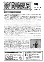 親子ネット会報第9号（2009年12月6日発行）