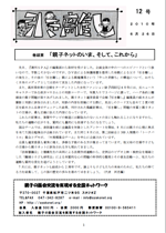 親子ネット会報第12号（2010年6月26日発行）