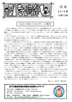 親子ネット会報第15号（2010年12月12日発行）