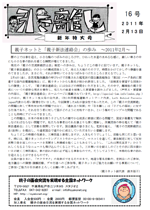 親子ネット会報第16号（2011年2月13日発行）