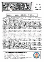 親子ネット会報第21号（2011年12月17日発行）