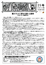 親子ネット会報第25号（2012年10月14日発行）