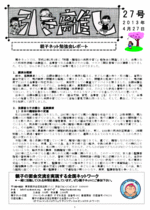 親子ネット会報第27号（2013年04月27日発行）