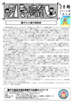 親子ネット会報第28号（2013年07月06日発行）