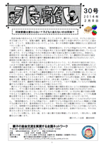 親子ネット会報第30号（2014年02月08日発行）