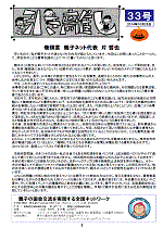 親子ネット会報第33号（2014年10月25日発行）