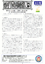 親子ネット会報第40号（2016年10月29日発行）