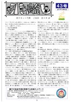 親子ネット会報第43号（2017年10月1日発行）