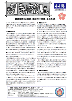 親子ネット会報第44号（2018年4月8日発行）