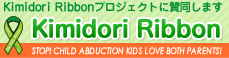 キミドリリボン