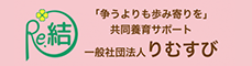 一般社団法人りむすび