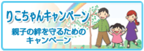 りこちゃんキャンペーン