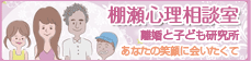 棚瀬心理相談室